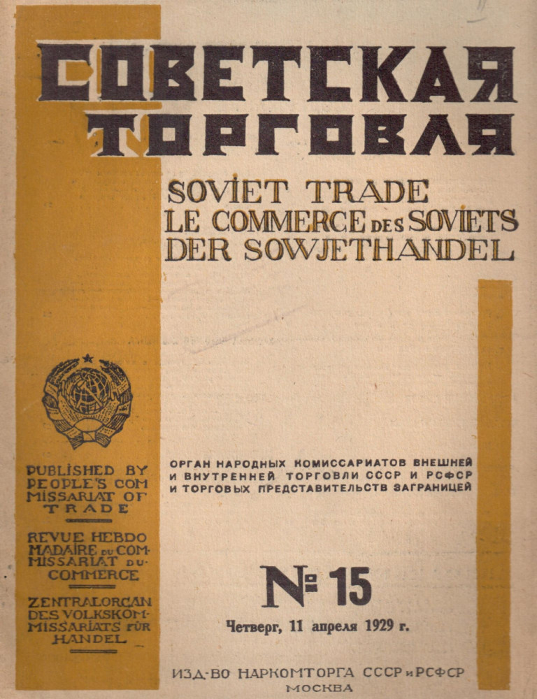 Журнал "Советская торговля" 1929 г.