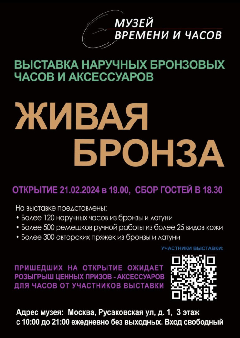 ЖИВАЯ БРОНЗА» — выставка наручных бронзовых часов и аксессуаров | Музей  Времени и Часов