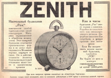 Реклама будильников Zenith в журнале "Советская торговля" 1929 г.