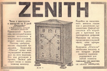 Реклама будильников Zenith в журнале "Советская торговля" 1929 г.